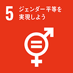 SDGsロゴ（5.ジェンダー平等を実現しよう