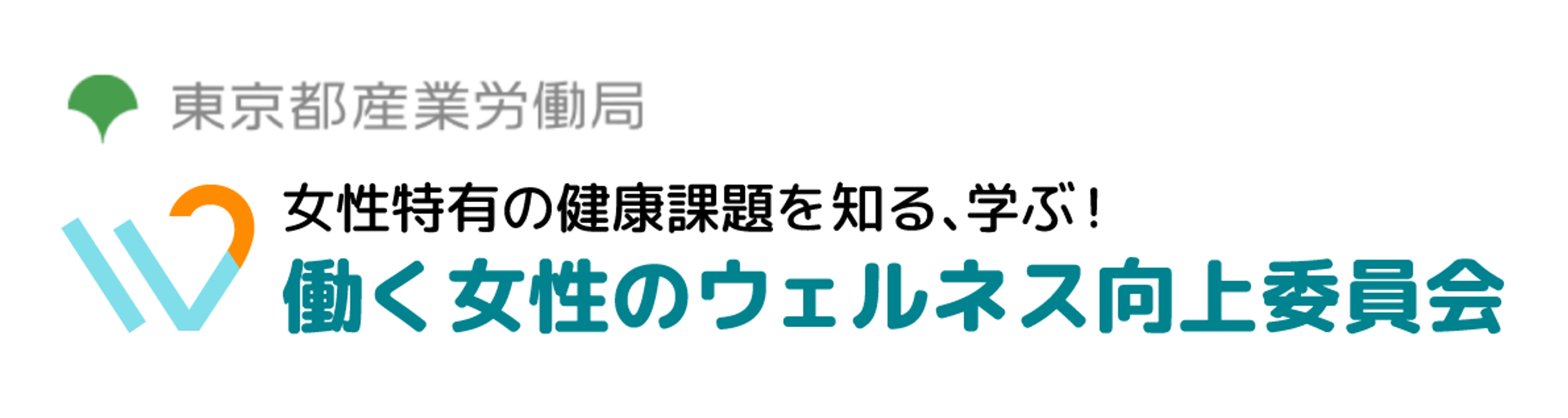 働く女性のウェルネス向上委員会