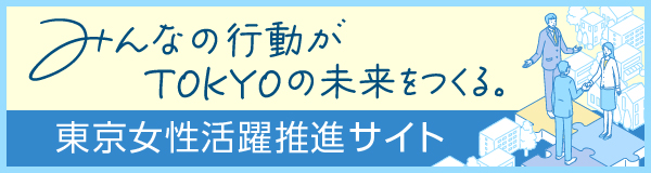 東京女性活躍推進サイト