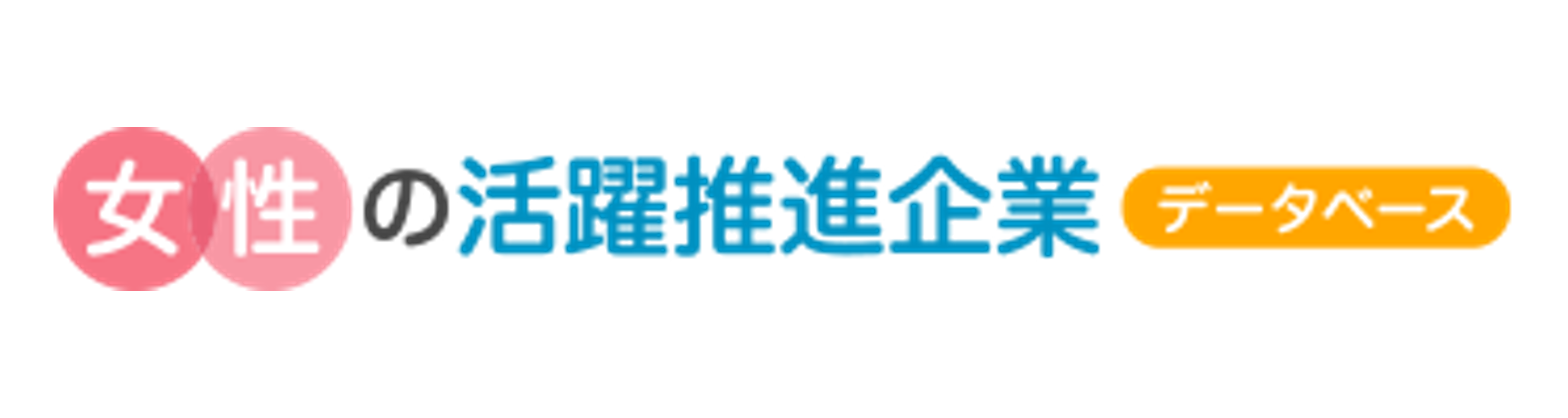 女性の活躍推進企業データベース