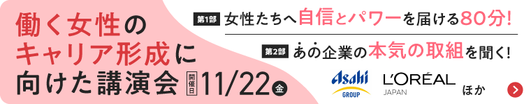 働く女性のキャリア形成に向けた講演会