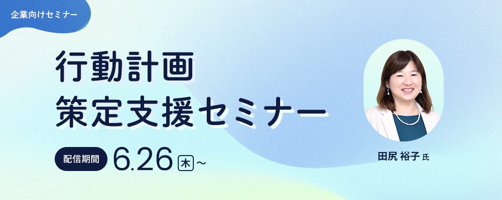 行動計画策定支援セミナー