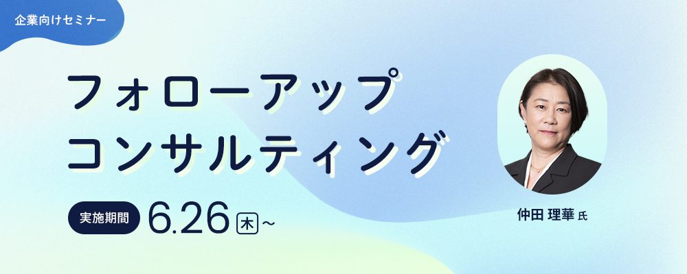 フォローアップコンサルティング