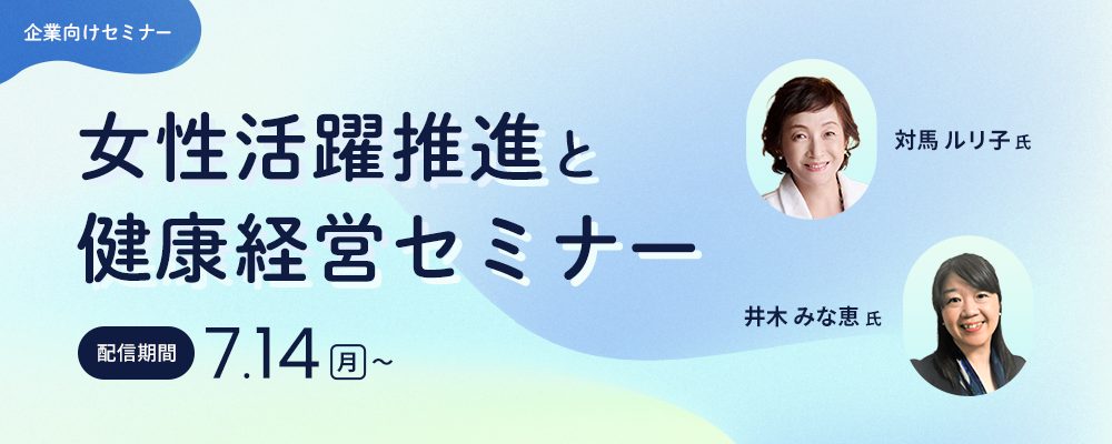 女性活躍推進と健康経営セミナー