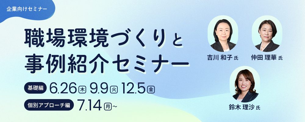 職場環境づくりと事例紹介セミナー