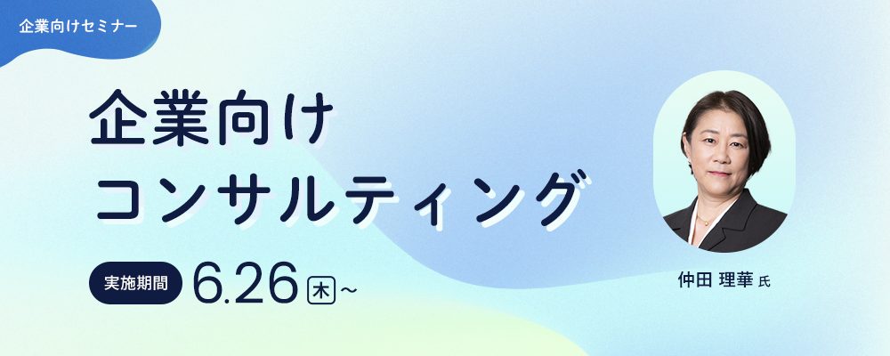 企業向けコンサルティング