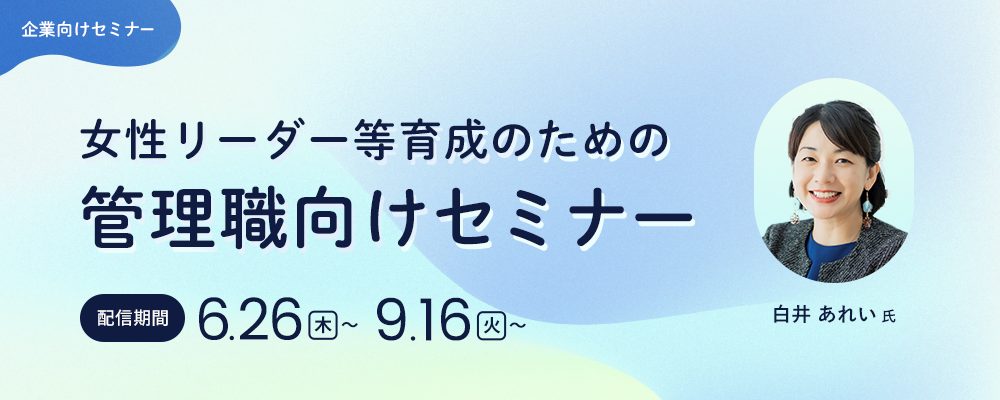女性リーダー等育成のための管理職向けセミナー