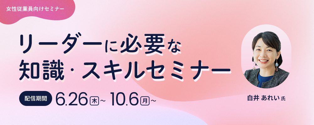 リーダーに必要な知識・スキルセミナー