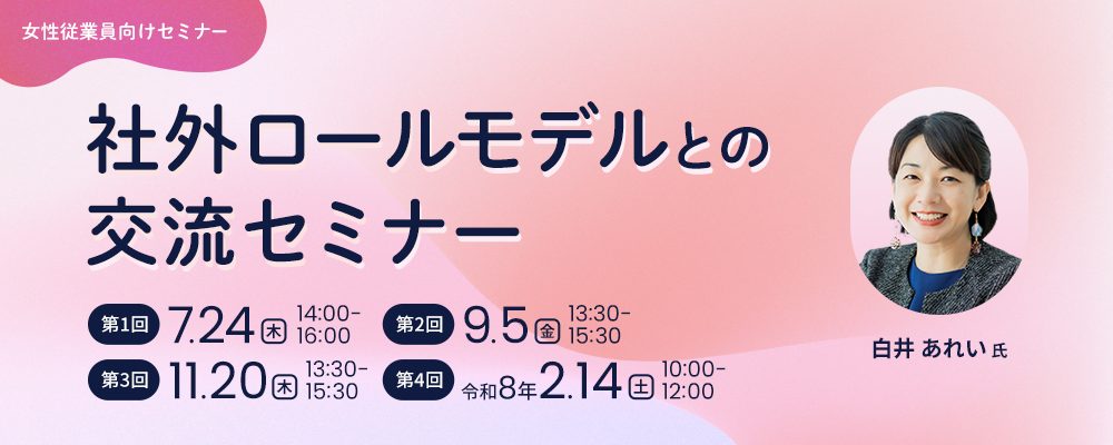社外ロールモデルとの交流セミナー