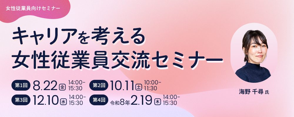 キャリアを考える女性従業員交流セミナー