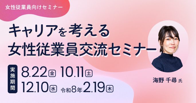 東京都 企業と働く女性のキャリアパートナーシップ支援事業