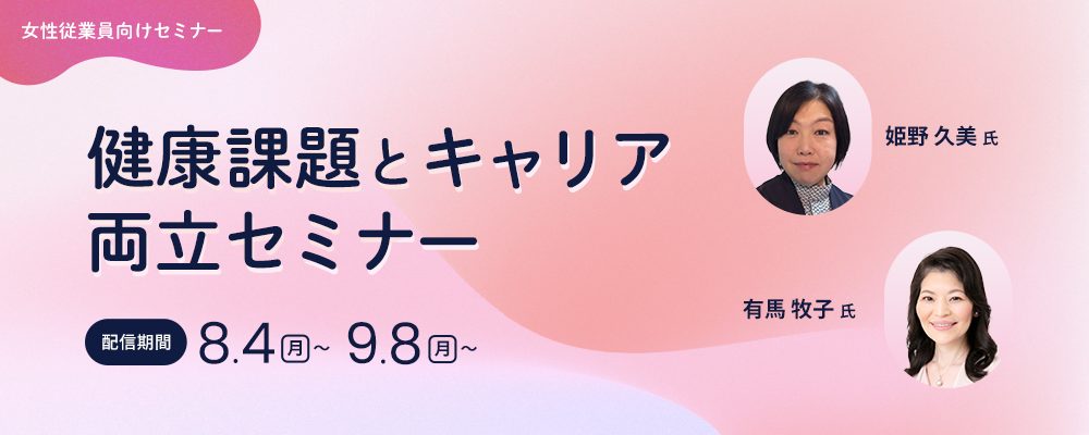 健康課題とキャリアの両立セミナー