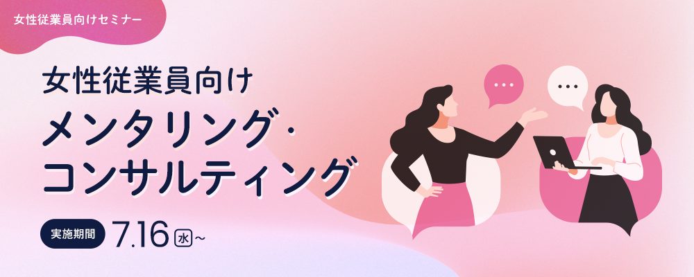 女性従業員向けメンタリング・コンサルティング