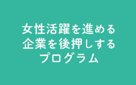 女性活躍を進める企業を後押しするためのプログラム