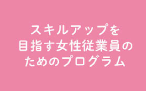スキルアップを目指す女性従業員のためのプログラム