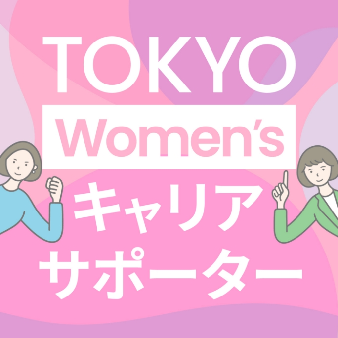 TOKYO Women’sキャリアサポーター